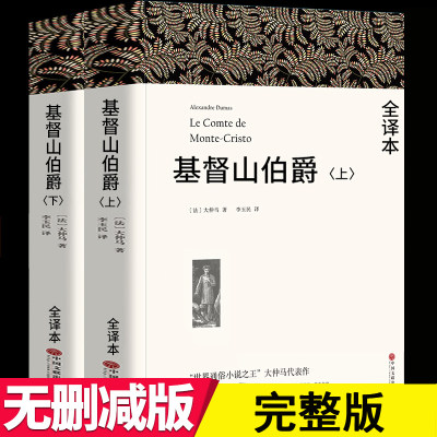 【现货速发】基督山伯爵(全译本) 大仲马全集正版 全译本无删减完整版 世界经典文学名著大仲马的书籍 课外推荐阅读书目小说故事