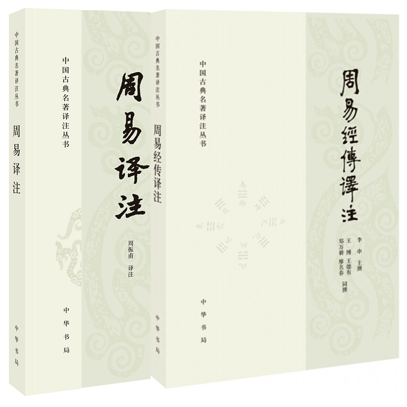 周易译注中华书局出版社