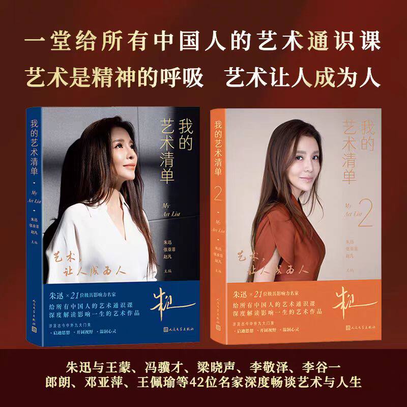 我的艺术清单 套装全2册 朱迅 与王蒙冯骥才梁晓声李敬泽李谷一郎朗邓亚萍王佩瑜42位名家深度畅谈 正版书籍