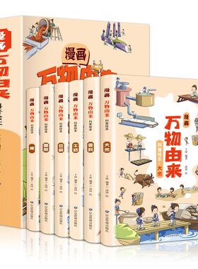 漫画万物由来科普绘本全套6册三四五六年级小学生中国万物由来科学绘本糖牛奶面条大米由来彩绘漫画版8-10-12岁儿童课外书