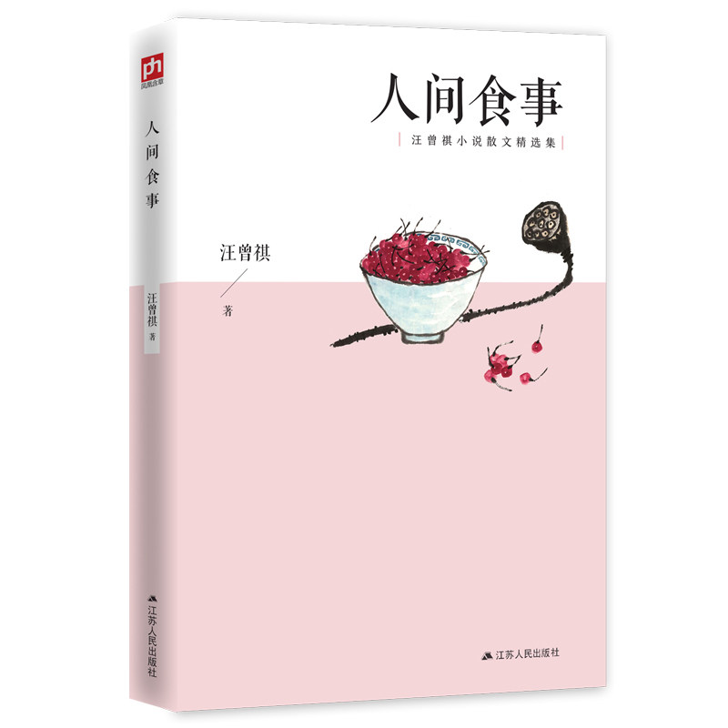 正版 人间食事 当代文学 汪曾祺小说散文精选 谈吃美文 一茶一饭 锅边碗里 都是生活的滋味谈吃美文谈吃四方食事名人随笔生活随笔