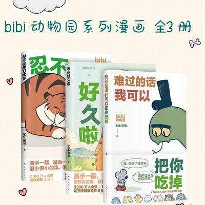 bibi动物园漫画套装3册 难过的话我可以把你吃掉+等你好久啦+忍不住想打扰你  bibi园长漫画原创漫画 治愈绘本