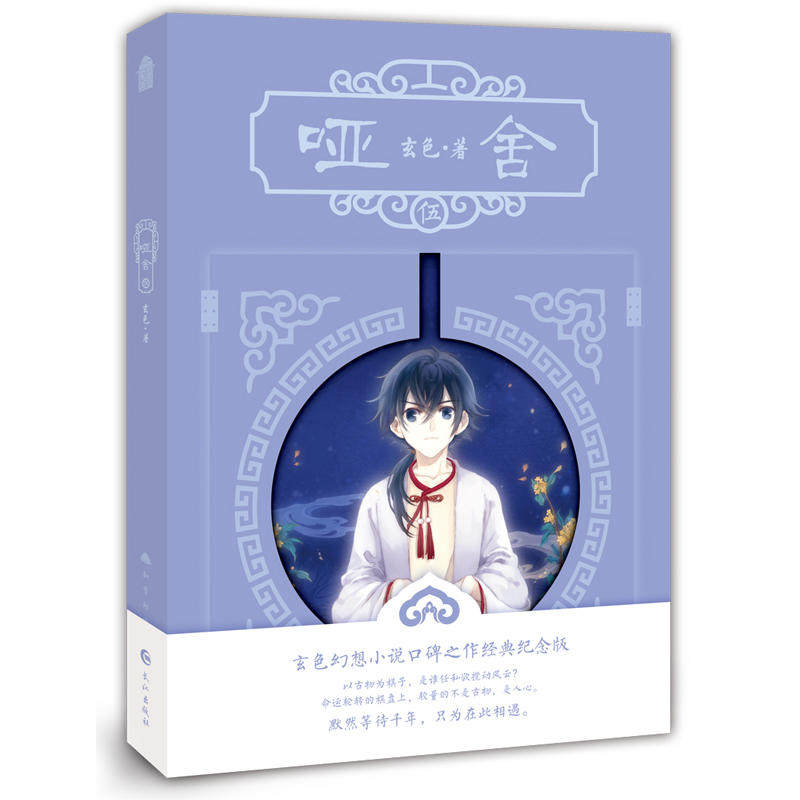 正版 哑舍(5) 五/哑舍伍 玄色幻想小说口碑之作 知音漫客古风小说浪漫