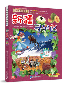 大中华寻宝记系列26新疆
