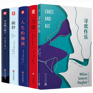 毛姆经典作品集套装5册 刀锋+面纱+人性的枷锁+月亮和六便士+寻欢作乐毛姆短篇长篇小说精选集人民文学出版社中国文联外国文学小说