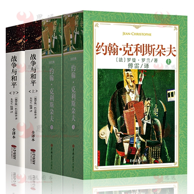 完整版4册】约翰克利斯朵夫 罗曼罗/著 傅雷、译 战争与和平 托尔斯泰/著 世界文学名著 中文全译本 约翰克里斯多夫