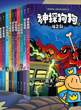神探狗狗中文版系列1-12册 自选 内裤超人漫画书 戴夫皮尔奇作品 儿童幽默绘本想象力漫画桥梁书儿童文学课外阅读书籍5-8-12