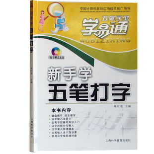 正版 五笔字型学易通:新手学五笔打字 附光盘 五笔打字教程书 五笔打字教程书 电脑五笔打字教程书 五笔字根书籍 9787542739285