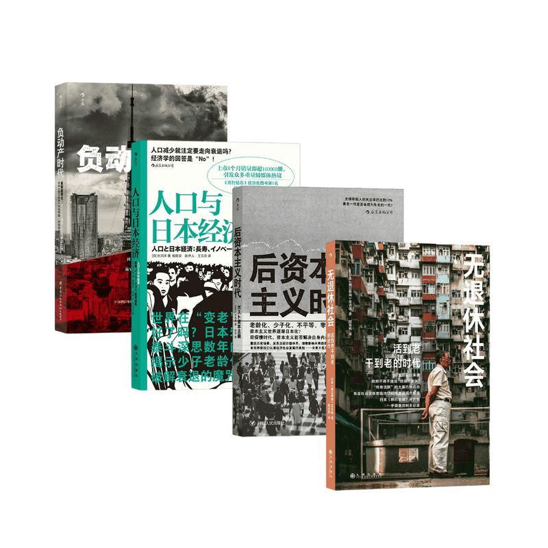 日本经济社会启示录：人口与日本经济+负动产时代+后资本主义时代 + 无退休社会