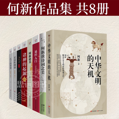 何新作品集  共8册 何新选集 易经入门+何新论美+诸神的起源+汉武帝大传+柔弱胜刚强+孔子的智慧  中华文明的天机