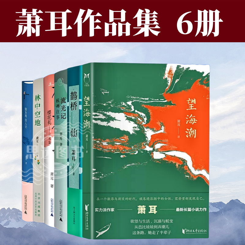 萧耳作品集 共6册 望海潮 鹊桥仙 林中空地 樱花乱:日本集 锦灰堆 美人计 流光记：杭州往事  萧耳江南长篇小说正版 中国当代文学