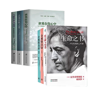 克里希那穆提作品集6册 生命之书+全然的自由ⅠⅡ+点亮自性之光+世界在你心中+当教育成为束缚心灵修养智慧 哲学宗教探索自我心理