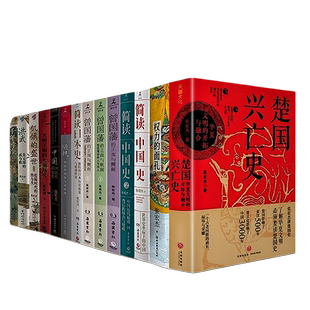 张宏杰作品集全16册 权力的面孔+楚国兴亡史+饥饿的盛世 +洪武朱元璋的成与败+千年悖论人性 +简读中国史 + 曾国藩的正面与侧面