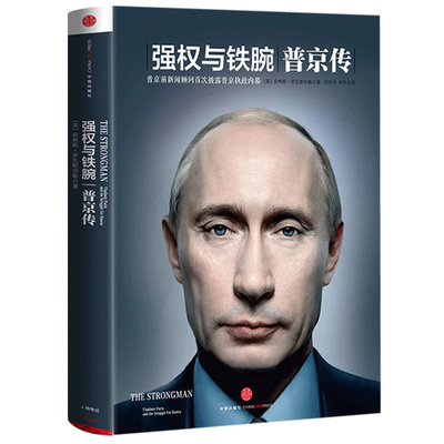 普京传】强权与铁腕:普京传 执政生涯 资料内幕人物传记 中信出版社正版书籍