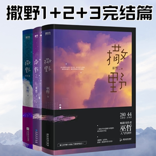 撒野1 3完结篇巫哲撒野小说全套正版 三册 正版 新版 晋江文学青春言情小说畅销书籍校园爱情套装