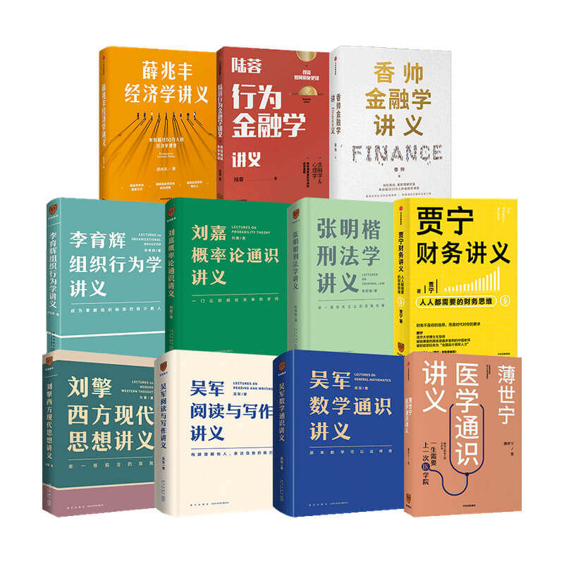 通识讲义系列【套装11册】 香帅 著薛兆丰经济学讲义 贾宁财务讲义 刘嘉概率论通识讲义 刘擎西方现代思想讲义