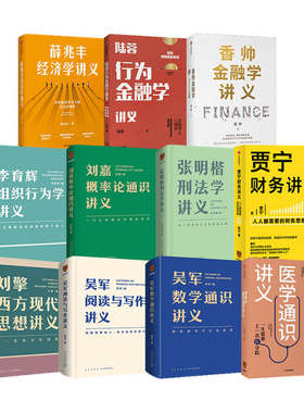 通识讲义系列【套装11册】 香帅 著薛兆丰经济学讲义 贾宁财务讲义 刘嘉概率论通识讲义 刘擎西方现代思想讲义