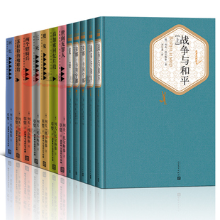 托尔斯泰作品集套装全12册 复活 魔鬼世间无罪人 安娜卡列宁娜尼三死回忆高加索回忆片段 苏拉特的咖啡馆两个骠骑兵战争与和平书籍