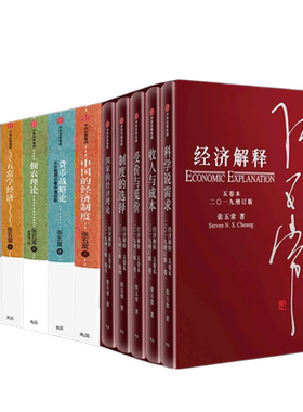 张五常经典作品集共10册 中国的经济制度+货币战略论+新卖桔者言+经济解释+佃农理论+  五常学经济 正版书籍