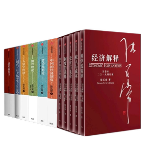 张五常经典作品集共10册 中国的经济制度+货币战略论+新卖桔者言+经济解释+佃农理论+ 五常学经济 正版书籍