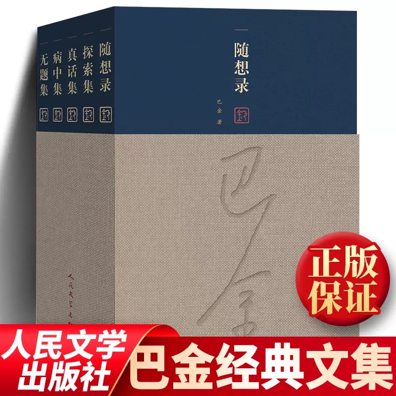 正版 随想录巴金套装全5册 人民文学出版社 探索集真话集病中集无题集 作品集书籍巴金作品全集巴金激流三部曲 家春秋随想录雾雨电