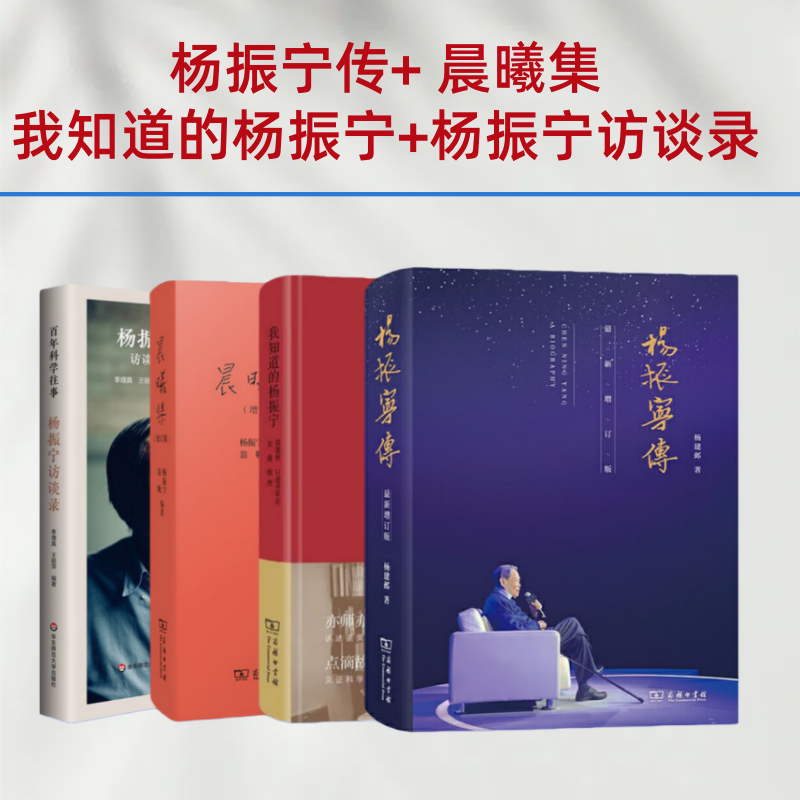 杨振宁的书籍  杨振宁传+晨曦集 + 我知道的杨振宁+杨振宁访谈录 共4册   诺贝尔物理学奖获得者文集