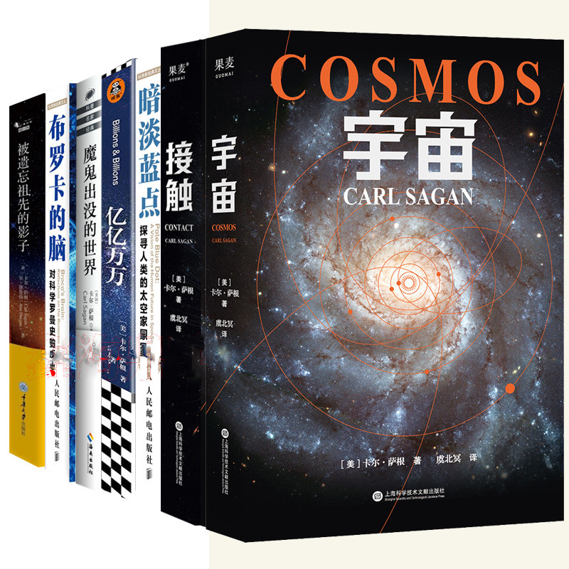 卡尔萨根作品集全7册正版 接触 宇宙 暗淡蓝点 魔鬼出没的世界 亿亿