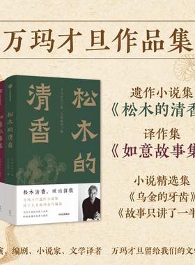 全4册 松木的清香 +如意故事集+乌金的牙齿+故事只讲了一半 万玛才旦著 如意故事集电影雪豹导演 真实藏地故乡畅销书籍