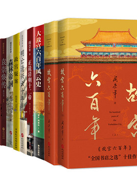 阎崇年作品集全套13册 故宫六百年 明亡清兴六十年 大故宫历史中国通史书籍  森林帝国 袁崇焕传 努尔哈赤传 清朝开国史正版