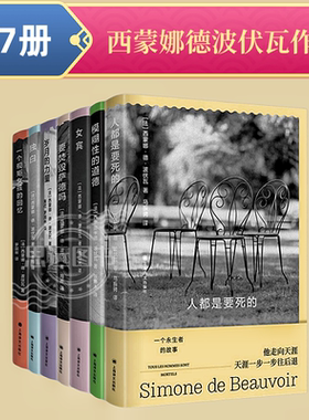 西蒙娜德波伏瓦作品集 共7册 岁月的力量/一个规矩女孩的回忆/独白/人都是要死的/模糊性的道德/女宾/要焚毁萨德吗 伏娃著作