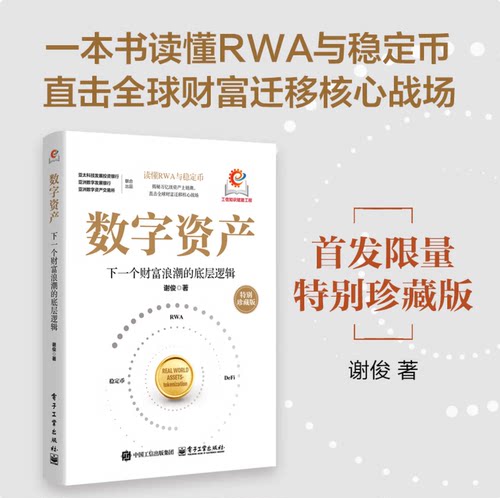 数字资产下一个财富浪潮的底层逻辑 谢俊著  一本书读懂RWA与稳定币直击全球财富迁移核心战场 投资理财书籍