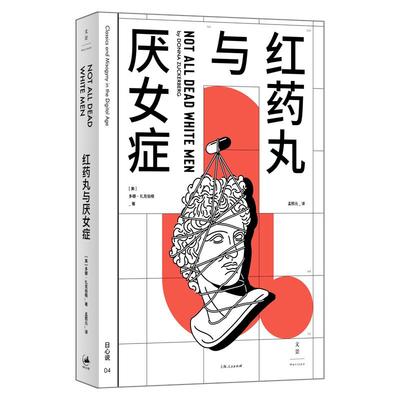 正版 红药丸与厌女症 [美]多娜·扎克伯格 著 孟熙元 译 世纪文景