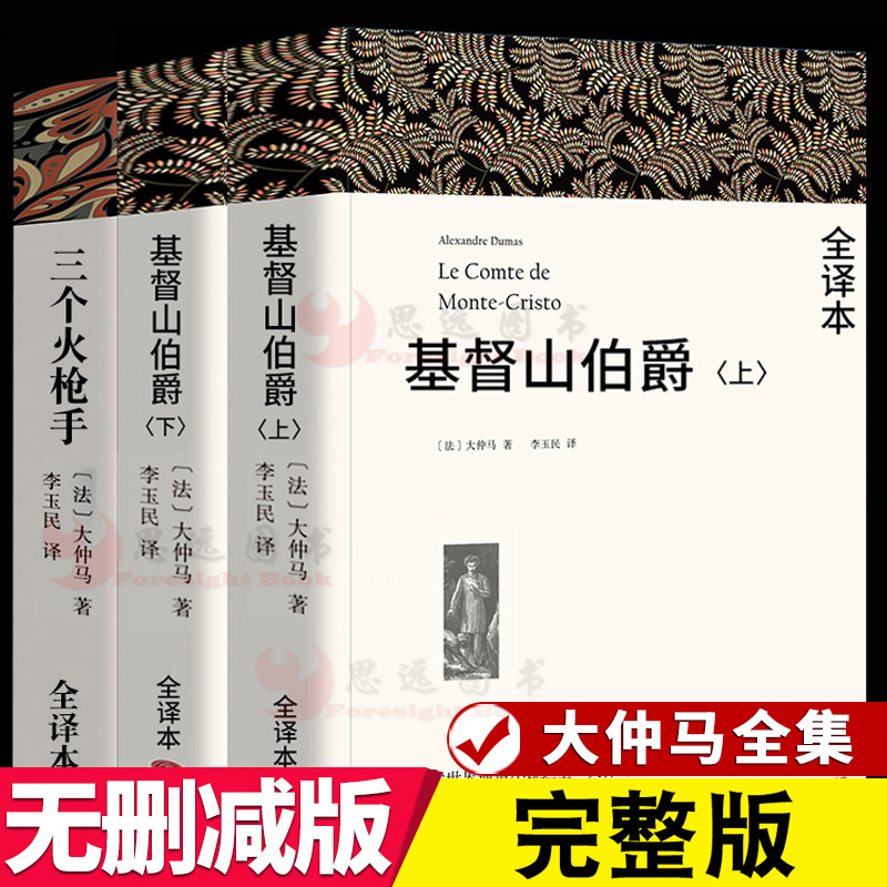 现货速发！正版全3册基督山伯爵上下册+三个火枪手大仲马全集作品李玉民译全译本无删减中文版三剑客大仲马的书籍世界名著小说阅读