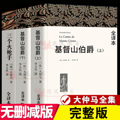 现货速发！正版全3册基督山伯爵上下册+三个火枪手大仲马全集作品李玉民译全译本无删减中文版三剑客大仲马的书籍世界名著小说阅读