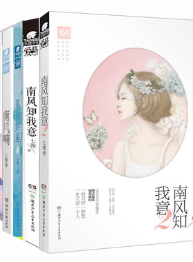 七微作品集全5册 南风知我意小说 悲歌 南风喃 慕尔如星 南风知我意2 成毅、张予曦主演同名影视剧原著小说书籍