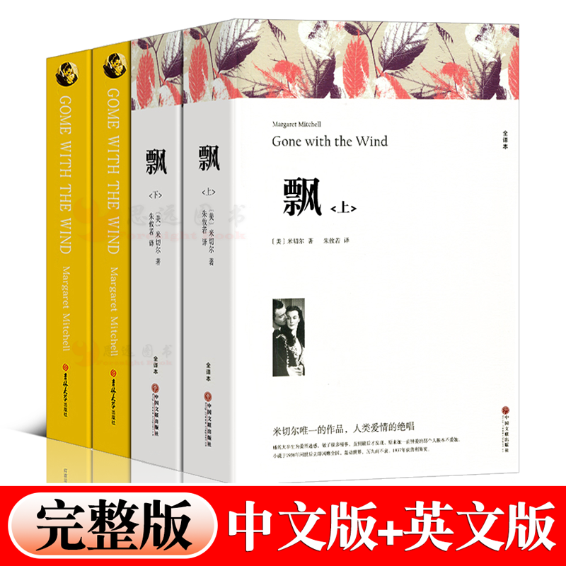 【中英文双语无删减】飘书正版原版原著足本gone with the wind乱世佳人上下册中文版英文版经典世界名著外国文学长篇小说书籍