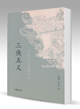 三侠五义 石玉昆 口述 中华书局 中国古典小说经典 三侠五义中华书局书籍正版 9787101093766