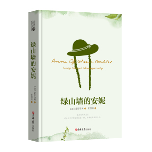 张炽恒译 全译本 包邮 精装 中文版 区域 ：绿山墙 世界文学名著书籍 读经典 安妮正版 中小学五六年级课外阅读书籍 蒙哥马利著