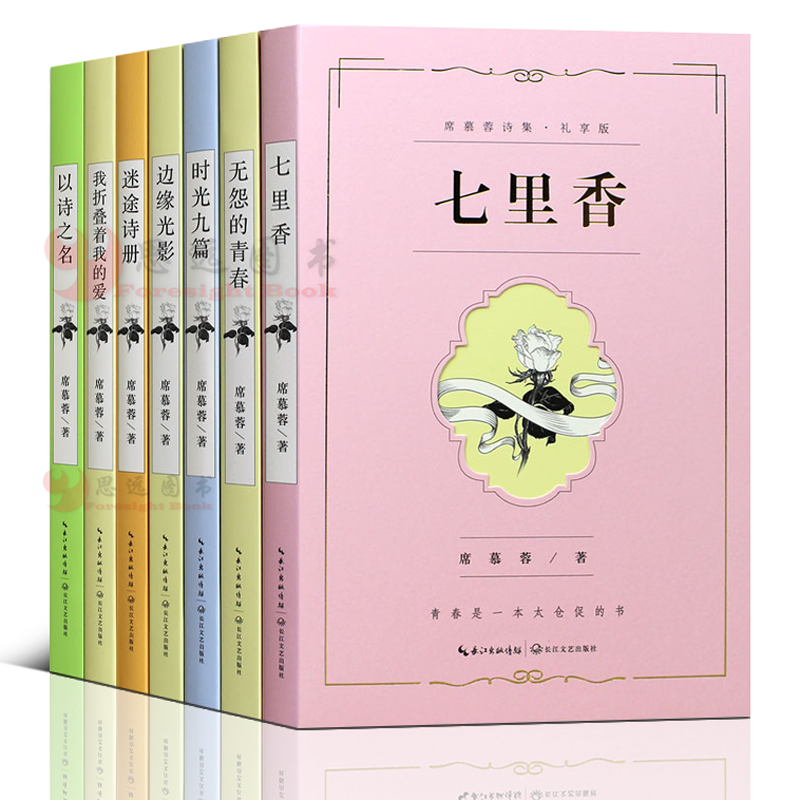 席慕蓉诗集【套装7册】七里香+无怨的青春 时光九篇+边缘光影+迷途诗册+我折叠着我的爱+以诗之名