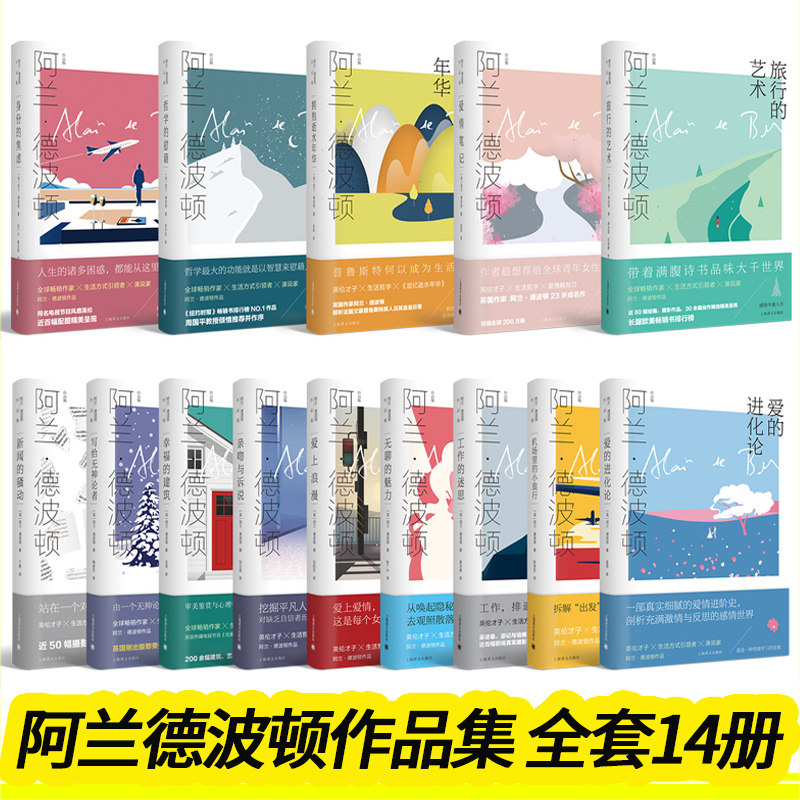 阿兰德波顿作品集全套14册拥抱逝水年华+哲学的慰藉+身份的焦虑+爱的进化论+旅行的艺术+无聊的魅力+新闻的骚动+爱情笔记
