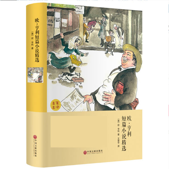 正版 欧享利短篇小说集 精装中文版 包括欧享利麦琪的礼物最后一片叶子 青少年版世界经典文学名著书籍名家名译欧亨利短篇小说