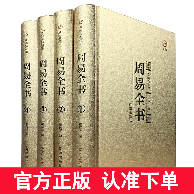 周易全书正版全4册 易经易传十翼孔子正版 精装 易经很容易全书原版原典导读精注今译国学智慧风水学入门书籍中国哲学众阅典藏馆 书籍/杂志/报纸 中国哲学 原图主图