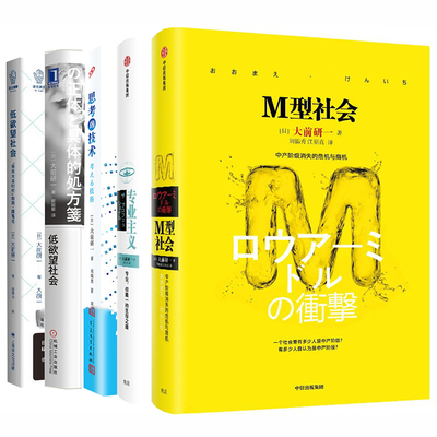 大前研一书籍全5册正版 M型社会+思考的技术+专业主义+低欲望社会“丧失大志时代”的新·国富论+人口老龄化的经济危机与破解之道