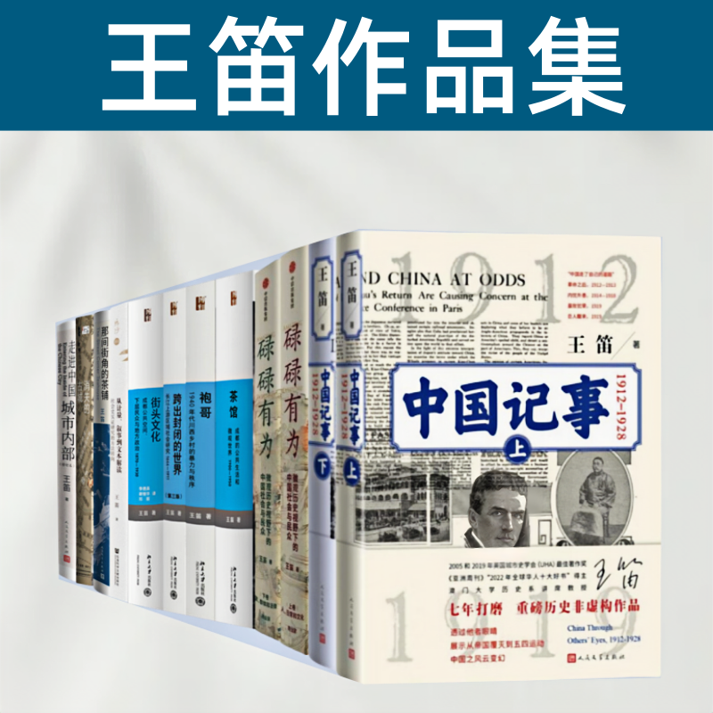 碌碌有为 王笛作品集   中国记事 街头文化   历史的微声 显微镜下的成都 那间街角的茶铺 走进中国城市内部 跨出封闭的世界袍哥