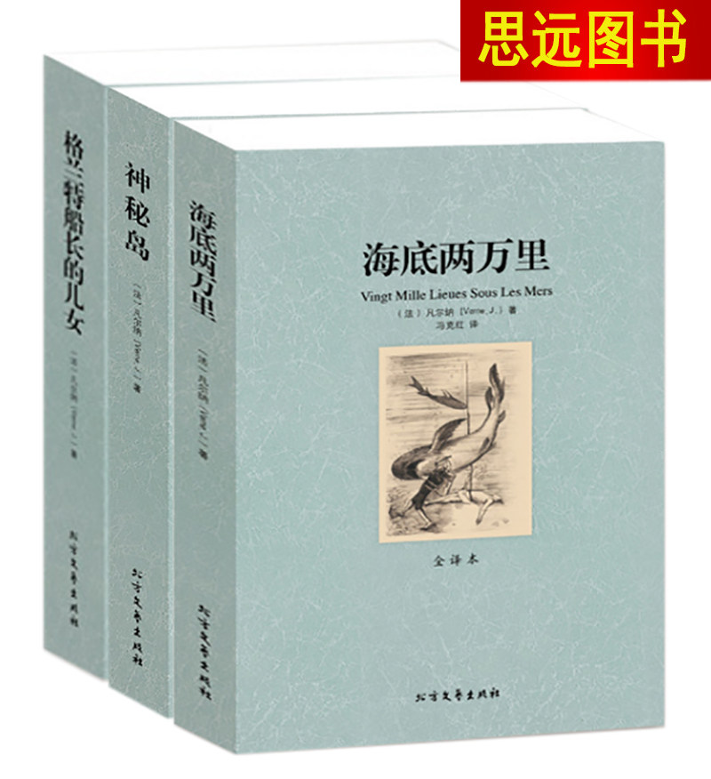 3本套装凡尔纳三部曲格兰特船长的儿女 海底两万里 神秘岛 无删减全