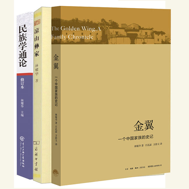 林耀华著作集全3册 民族学通论 金翼:一个中国家族的史记 凉山彝家