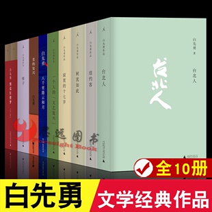 白先勇作品集全10册 套装 八千里路云和月白先勇 纽约客 复兴 寂寞 白先勇台北人 孽子 美 10册 树犹如此 十七岁 书籍