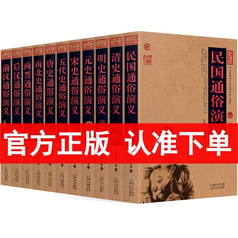 蔡东藩中国历代通俗演义全套11册 宋史通俗演义+民国通俗演义+前汉通俗演义 中国古典名著百部藏书中国历史