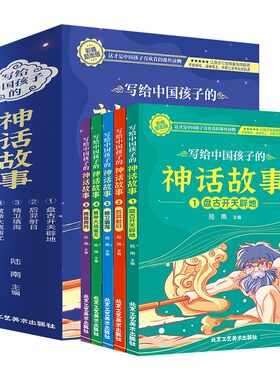 写给中国孩子的神话故事（全5册）盘古开天辟地+后羿射日+精卫填海+黄帝大战蚩尤+嫦娥奔月 小学生课外阅读 5-10岁