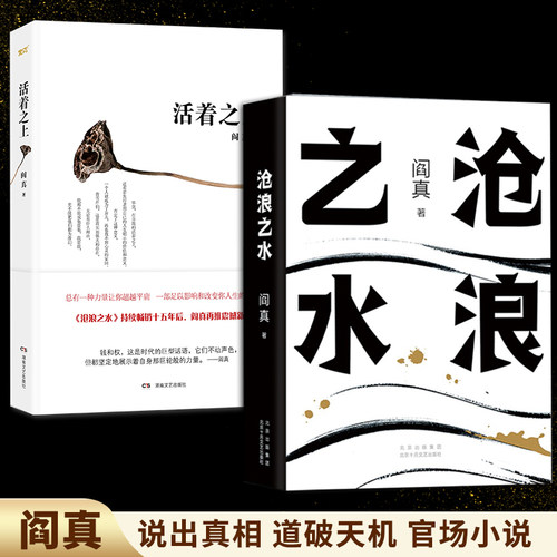 阎真作品集全2册 阎真活着之上+沧浪之水 北京十月文艺出版社 阎真小说集 沧浪之水正版 现当代文学小说书籍